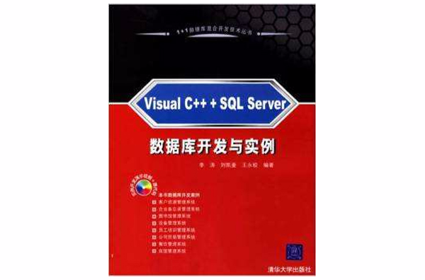 Visual C+ +SQL Server資料庫開發與實例(Visual C++ +SQL Server數據開發與實例)