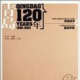 青島120年 青島120年