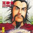 蒼天航路(20)