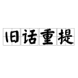 舊話重提(詞語) 舊話重提(詞語)