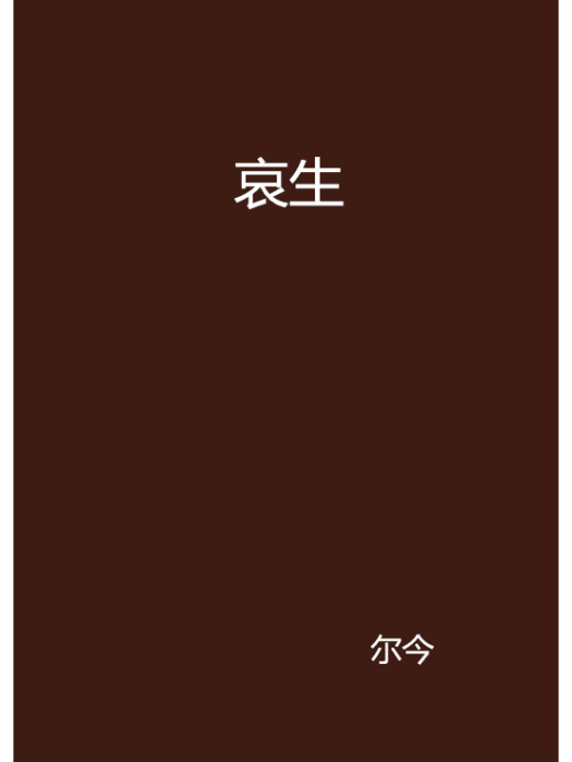 哀生 哀生
