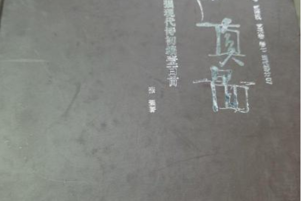 修真(2007年海南出版社出版的圖書) 修真(2007年海南出版社出版的圖書)