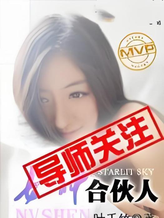 女神合伙人 女神合伙人