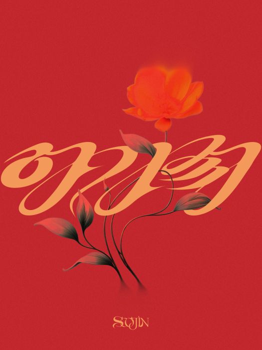 AGASSY(徐穗珍演唱歌曲) AGASSY(徐穗珍演唱歌曲)