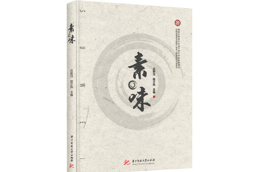 素·味 素·味