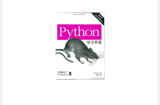 Python 學習手冊（第三版）
