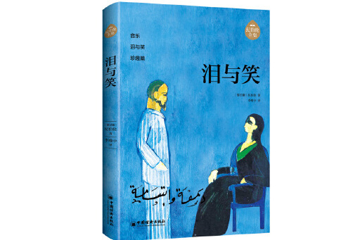 淚與笑(2024年中國經濟出版社出版的圖書) 淚與笑(2024年中國經濟出版社出版的圖書)