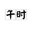 午時(時辰) 午時(時辰)