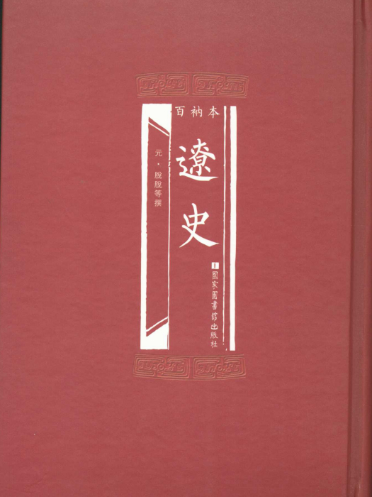 百衲本遼史 百衲本遼史