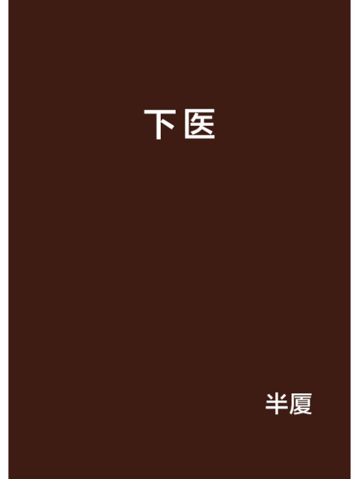 下醫