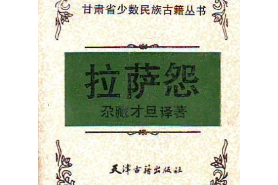 拉薩怨 拉薩怨