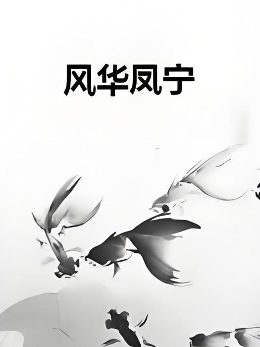 風華鳳寧 風華鳳寧