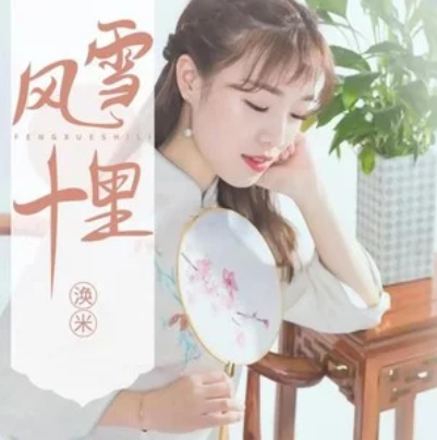 風雪十里 風雪十里