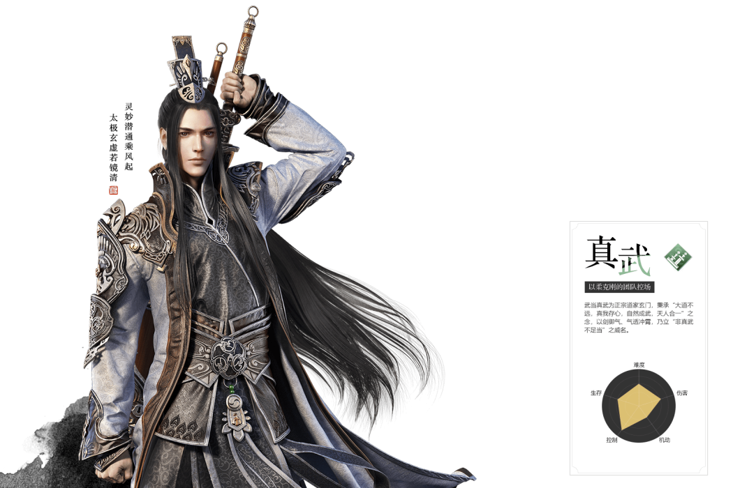 真武(《天涯明月刀》手遊的門派職業) 真武(《天涯明月刀》手遊的門派職業)