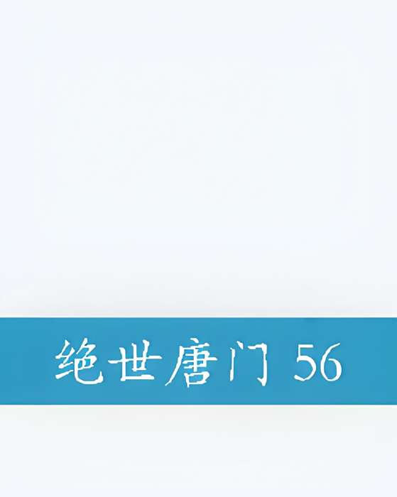 絕世唐門 56 絕世唐門 56