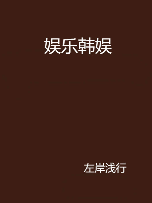 娛樂韓娛 娛樂韓娛