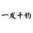 一髮千鈞(成語) 一髮千鈞(成語)