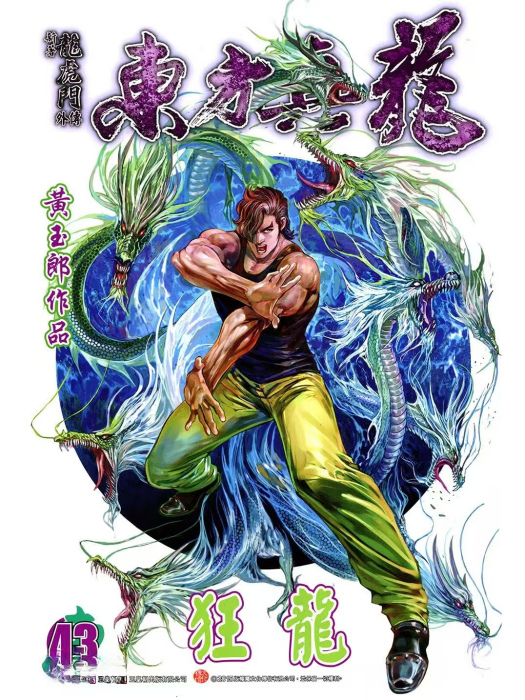 狂龍(港漫《龍虎門》系列登場人物) 狂龍(港漫《龍虎門》系列登場人物)