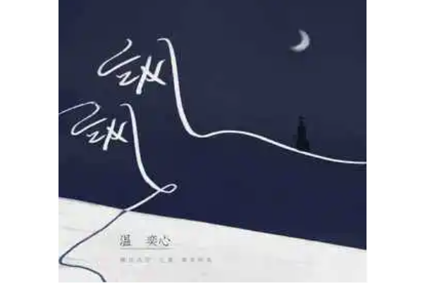 颯颯(溫奕心演唱歌曲) 颯颯(溫奕心演唱歌曲)