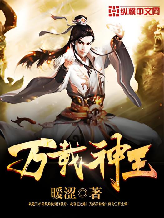 萬載神王 萬載神王