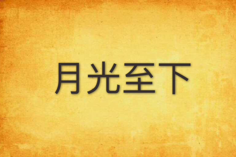 月光至下 月光至下