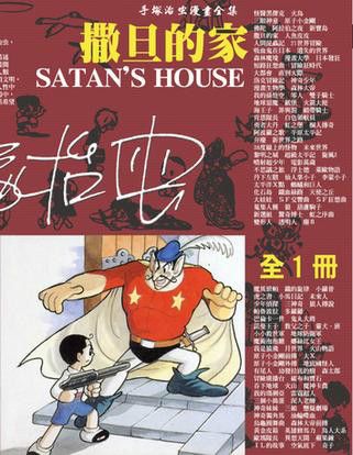 撒旦的家 撒旦的家