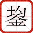 鋆 鋆