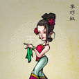 李巧奴 李巧奴