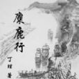 麋鹿行 麋鹿行