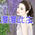 漫漫此生 漫漫此生
