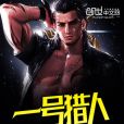 一號獵人 一號獵人