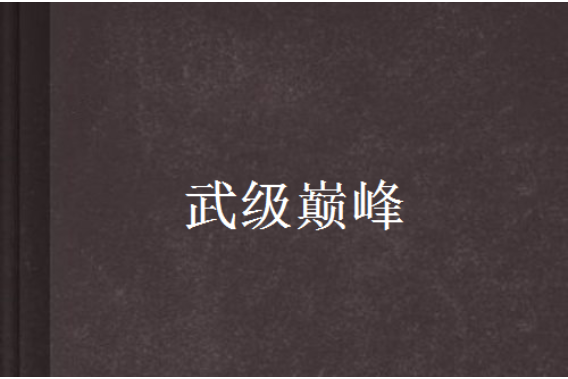 武級巔峰 武級巔峰