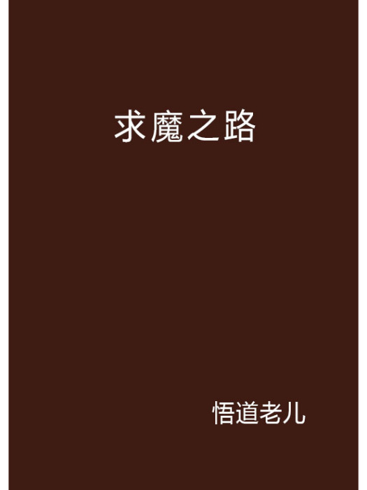 求魔之路 求魔之路