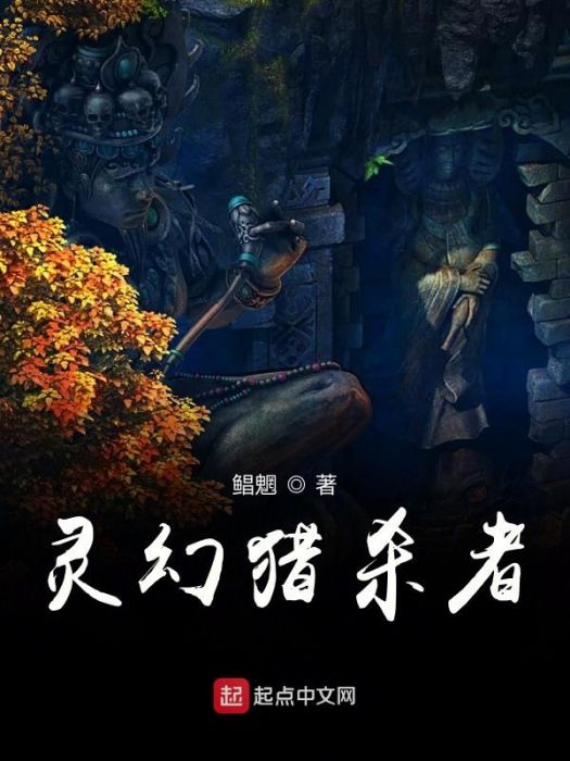 靈幻獵殺者