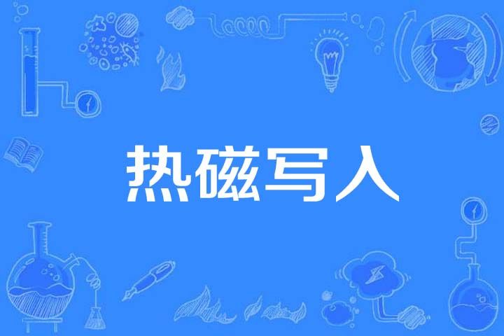 熱磁寫入 熱磁寫入
