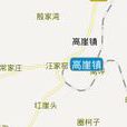 高崖鎮(山東昌樂縣高崖鎮) 高崖鎮(山東昌樂縣高崖鎮)