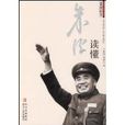 讀懂朱德 讀懂朱德