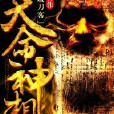 天命神相 天命神相