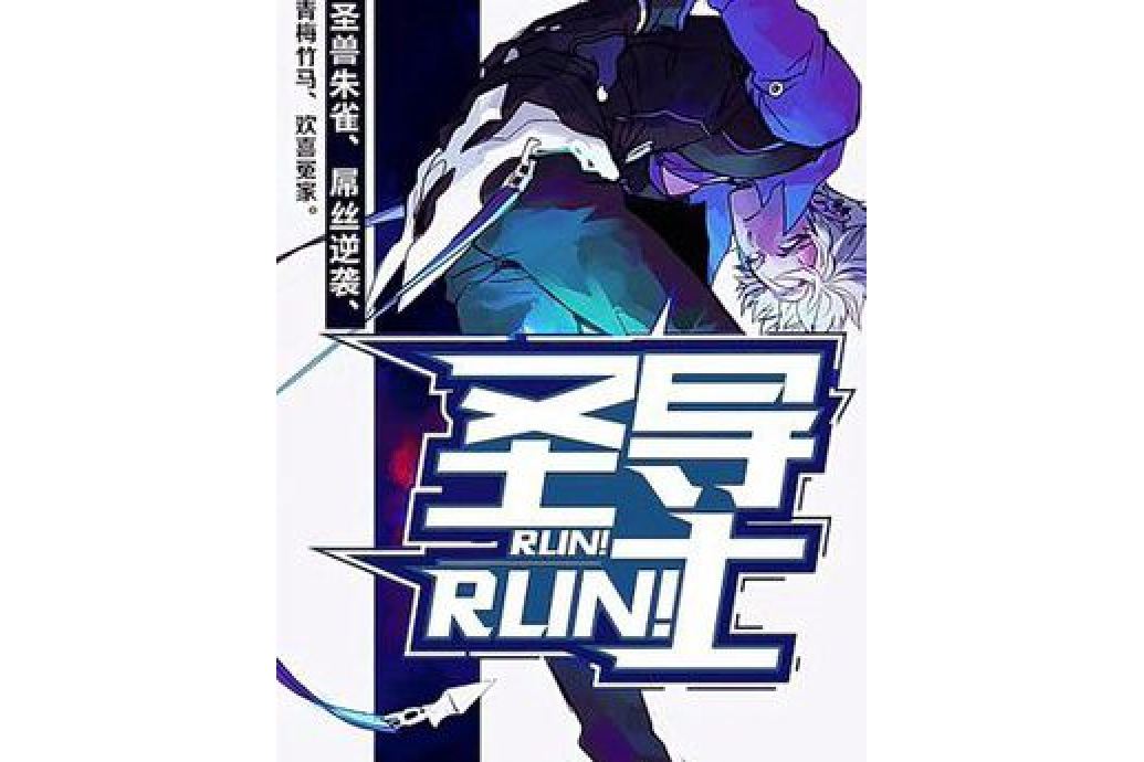 Run!Run!聖導士 Run!Run!聖導士