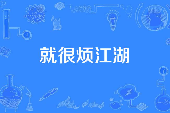 就很煩江湖