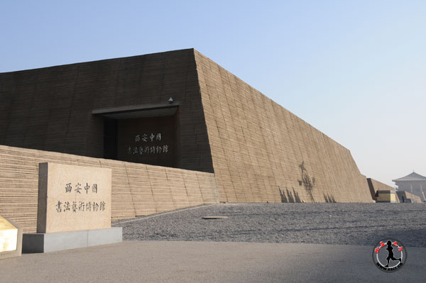 西安中國書法藝術博物館