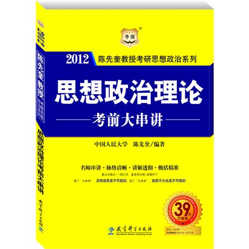 2011陳先奎教授考研思想政治系列之5：思想政治理論考前大串