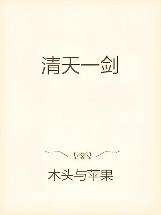 清天一劍 清天一劍