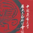 中國教會大學歷史文獻研討會論文集