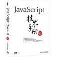 JavaScript技術手冊 JavaScript技術手冊