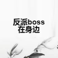 反派boss在身邊 反派boss在身邊