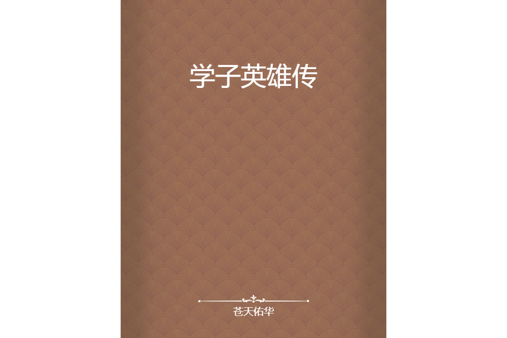 學子英雄傳 學子英雄傳