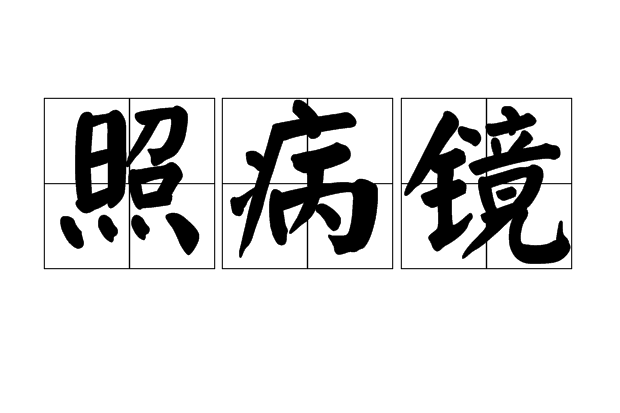 照病鏡 照病鏡