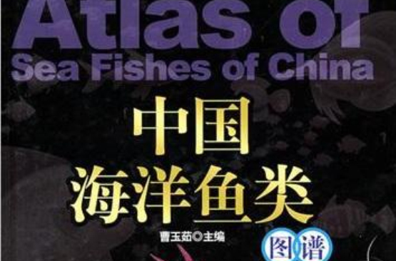 中國海洋魚類圖譜