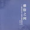 雅俗之間 雅俗之間